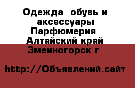 Одежда, обувь и аксессуары Парфюмерия. Алтайский край,Змеиногорск г.